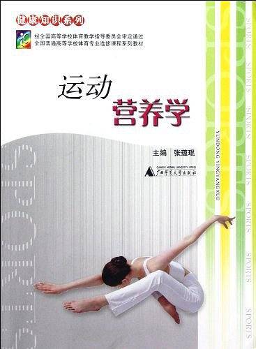 全国普通高等学校体育专业选修课程系列教材：运动营养学