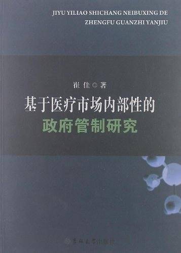 基于医疗市场内部性的政府管制研究