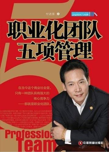 职业化团队五项管理