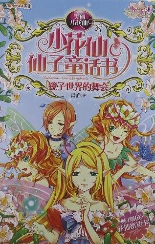 美丽小花仙·小花仙仙子童话书