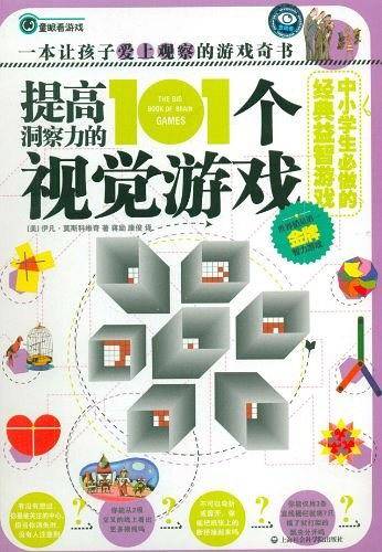提高洞察力的101个视觉游戏