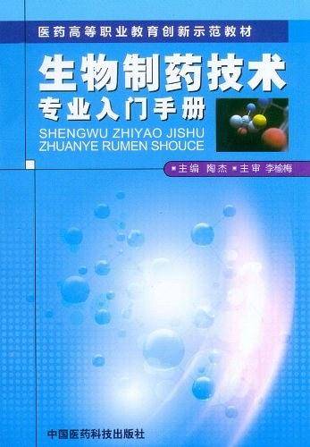 生物制药技术专业入门手册