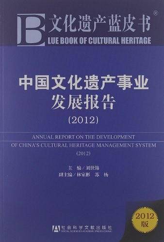 文化遗产蓝皮书：中国文化遗产事业发展报告