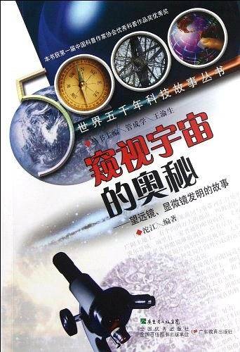 世界五千年科技故事丛书・窥视宇宙的奥秘：望远镜、显微镜发明的故事