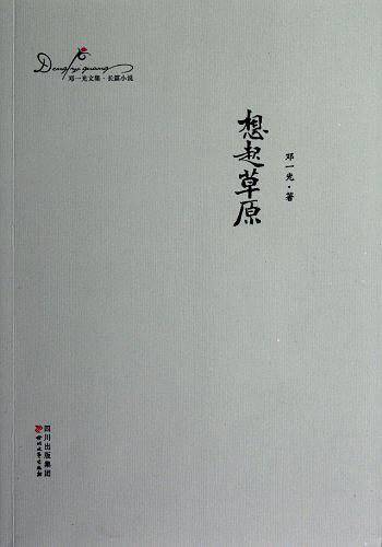 想起草原