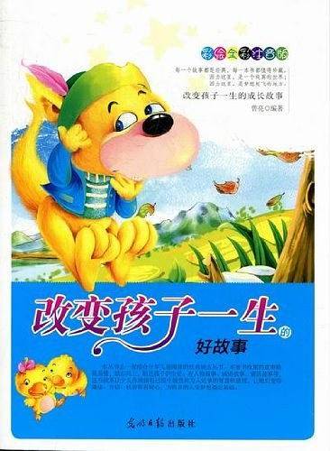 彩绘全彩注音版改变孩子一生的成长故事：改变孩子一生的好故事