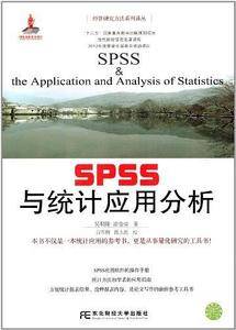 spss与统计应用分析