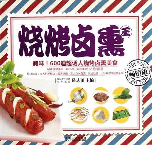 烧烤卤熏王