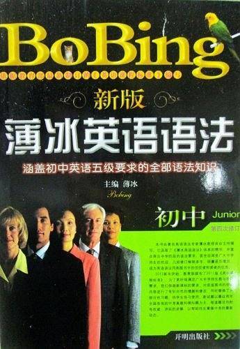 新版薄冰初中英语语法修订版