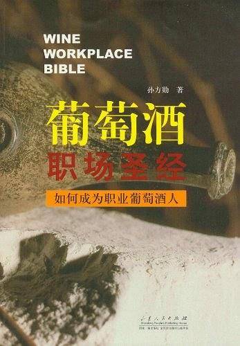 葡萄酒职场圣经