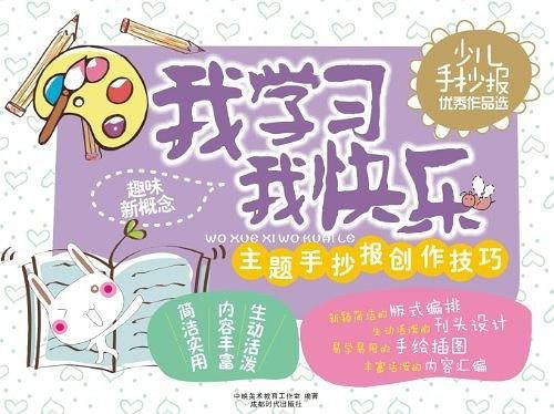 手抄报：我学习我快乐