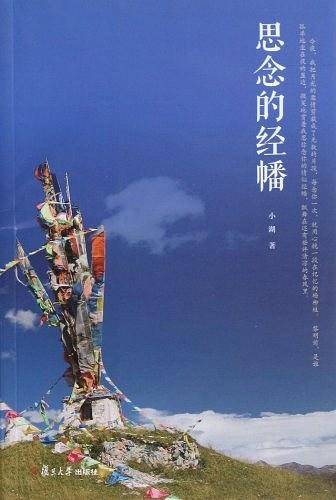 思念的经幡