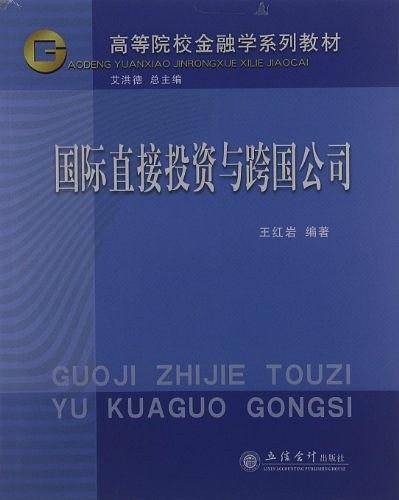 国际直接投资与跨国公司