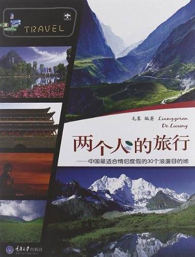两个人的旅行