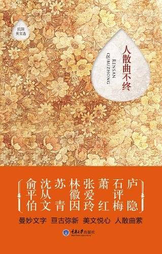 人散曲不终：民国美文选