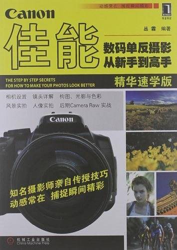 佳能数码单反摄影从新手到高手