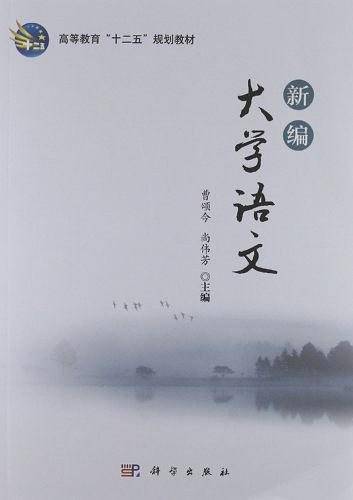 新编大学语文