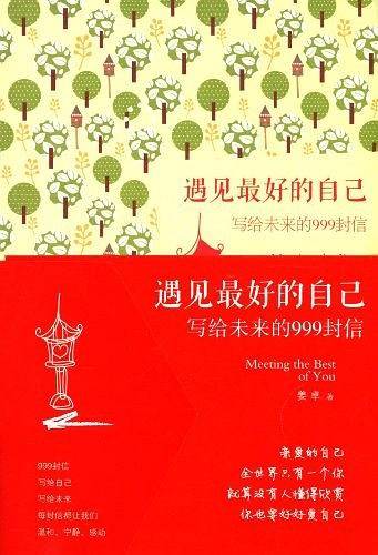 遇见最好的自己：写给未来的999封信