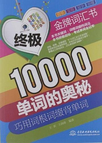 终极10000单词的奥秘：巧用词根词缀背单词