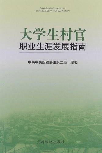 大学生村官职业生涯发展指南