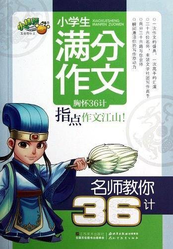 小学生满分作文-名师教你36计