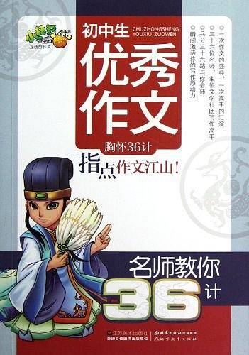 初中生优秀作文-名师教你36计
