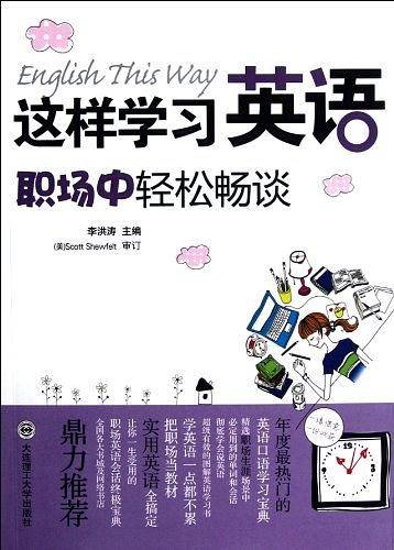 这样学习英语，职场中轻松畅谈)