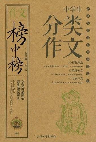 榜中榜-中学生分类作文