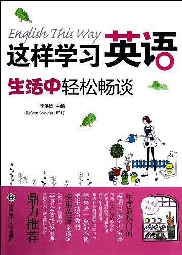 这样学习英语，生活中轻松畅谈)