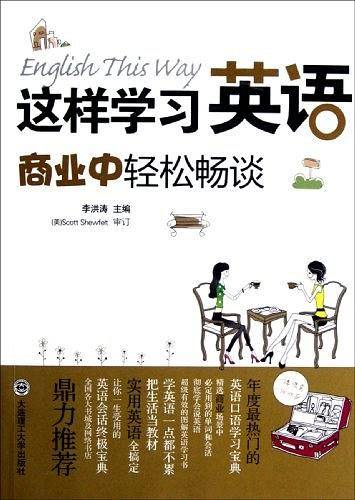 这样学习英语，商业中轻松畅谈