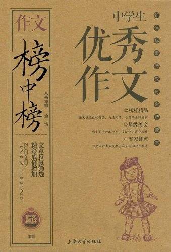 榜中榜-中学生优秀作文
