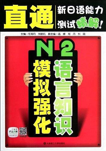 直通新日语能力测试精解！ N2语言知识模拟强化--附赠20元沪江网校学习卡