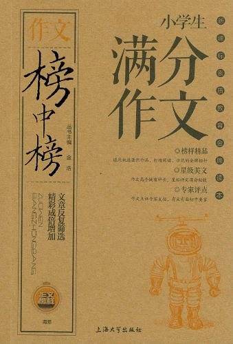 榜中榜-小学生满分作文