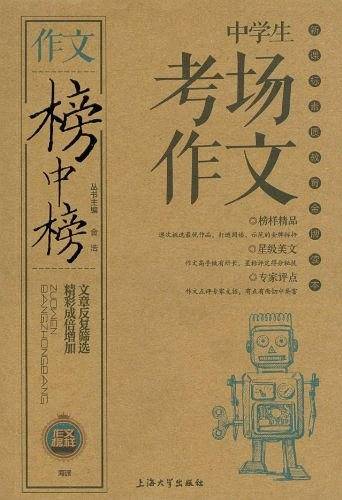 榜中榜-中学生考场作文