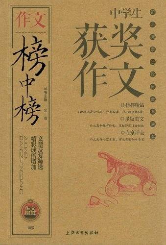 榜中榜-中学生获奖作文
