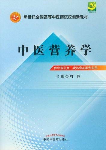 中医营养学---创新