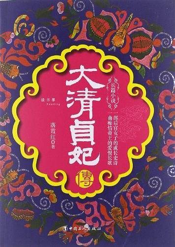 大清贞妃传