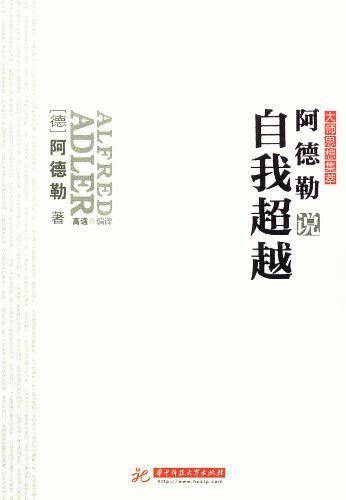 阿德勒说自我超越