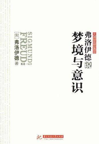 弗洛伊德说梦境与意识