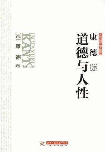 康德说道德与人性