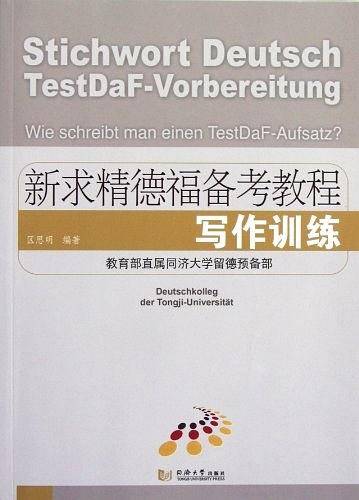 新求精德福备考教程――写作训练