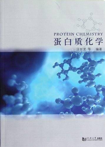 蛋白质化学