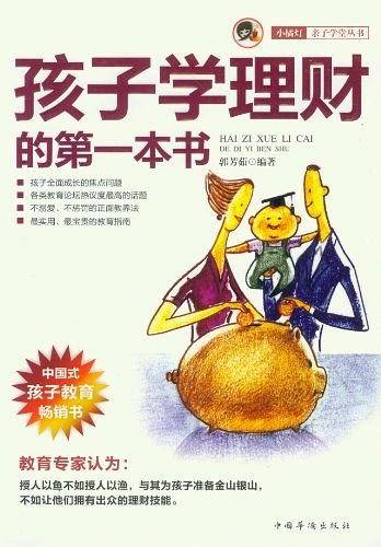 孩子学理财的第一本书――“小橘灯”亲子学堂丛书