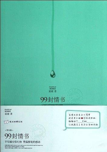 99封情书