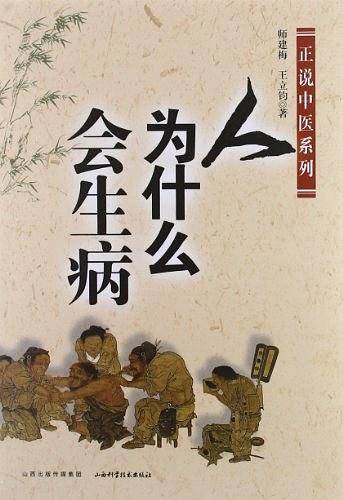 人为什么会生病