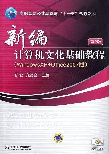 新编计算机文化基础教程