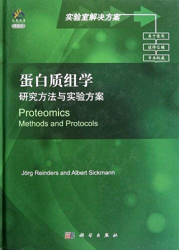 蛋白质组学：研究方法与实验方案