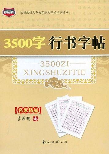 钢笔书法规范字3500字强化训练字帖:行书