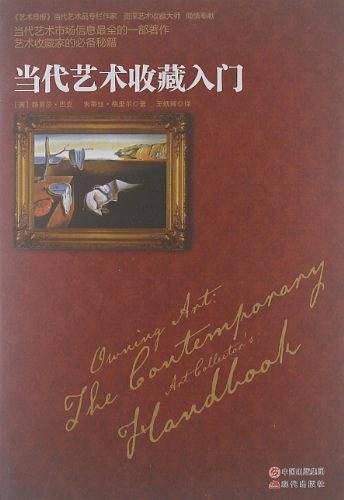 当代艺术收藏入门
