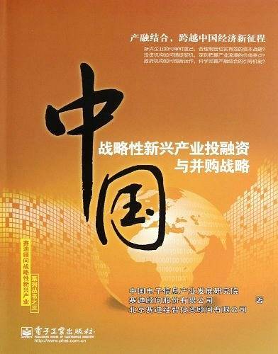 中国战略性新兴产业投融资与并购战略